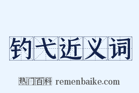 钓弋近义词是什么意思的图片